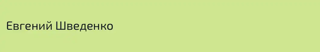 Евгений Шведенко